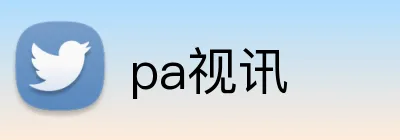 pa视讯 Logo